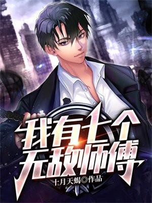 我有七个无敌师傅