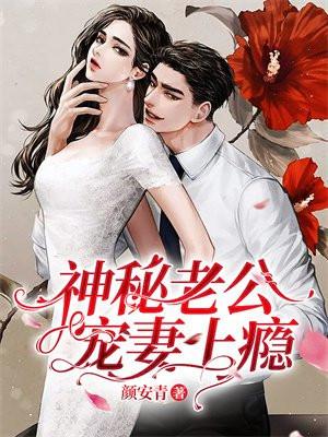 神秘老公宠妻上瘾 神秘老公宠妻上瘾