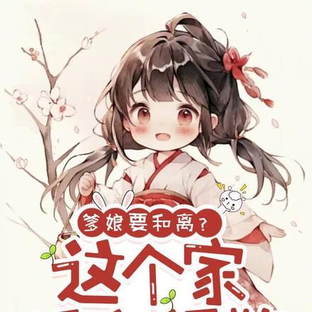 爹娘要和离?这个家没我得散 爹娘要和离?这个家没我得散