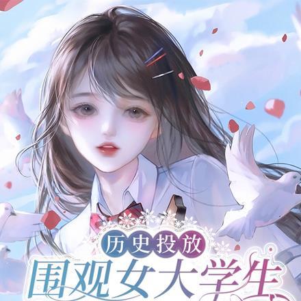 历史投放:围观女大学生沙雕视频 历史投放:围观女大学生沙雕视频