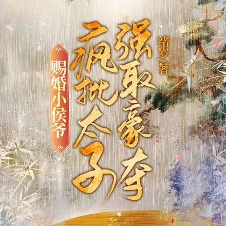 赐婚小侯爷,疯批太子强取豪夺 赐婚小侯爷,疯批太子强取豪夺