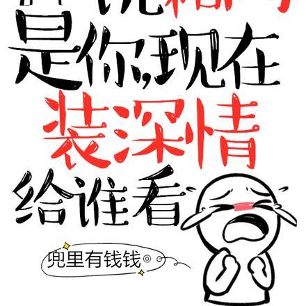 说和离是你,现在装深情给谁看 说和离是你,现在装深情给谁看