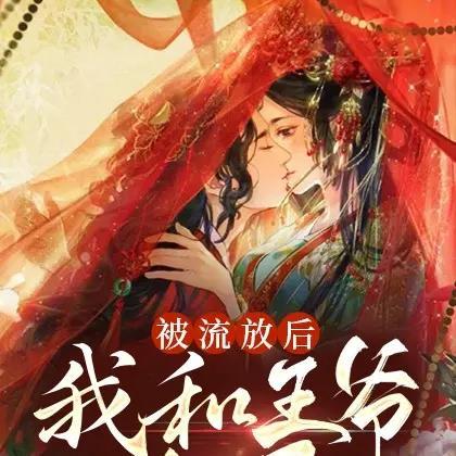 被流放后我和王爷he了 被流放后我和王爷he了