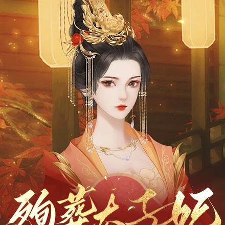 殉葬太子妃怒炸皇陵太子吓活了 殉葬太子妃怒炸皇陵太子吓活了