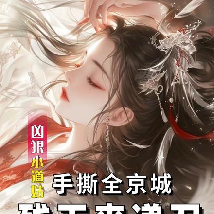 凶狠小道姑手撕全京城残王来递刀 凶狠小道姑手撕全京城残王来递刀