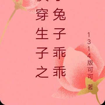 快穿生子之小兔子乖乖