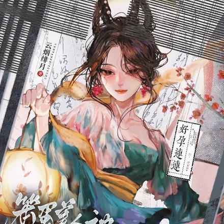 盗墓直播系统开局送我穷奇血脉 盗墓直播系统开局送我穷奇血脉