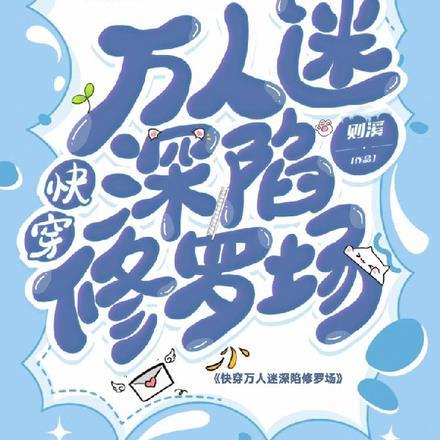 快穿万人迷深陷修罗场 快穿万人迷深陷修罗场