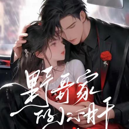 野哥家的小心肝甜翻了