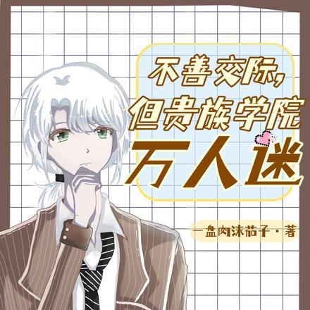 不善交际,但贵族学院万人迷 不善交际,但贵族学院万人迷