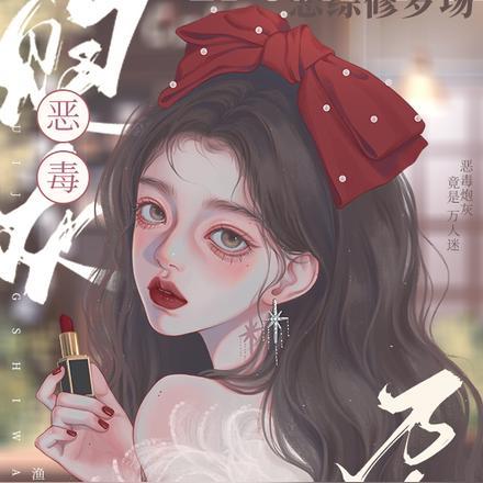 恋综修罗场:恶毒炮灰竟是万人迷 恋综修罗场:恶毒炮灰竟是万人迷