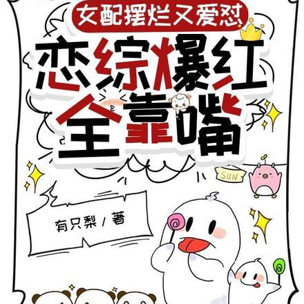 女配摆烂又爱怼,恋综爆红全靠嘴 女配摆烂又爱怼,恋综爆红全靠嘴