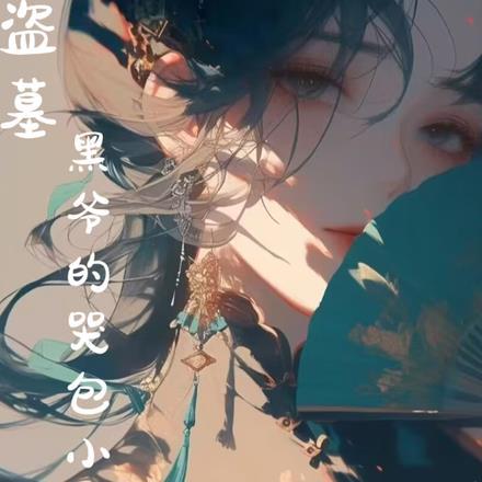 盗墓:黑爷的哭包小格格 盗墓:黑爷的哭包小格格