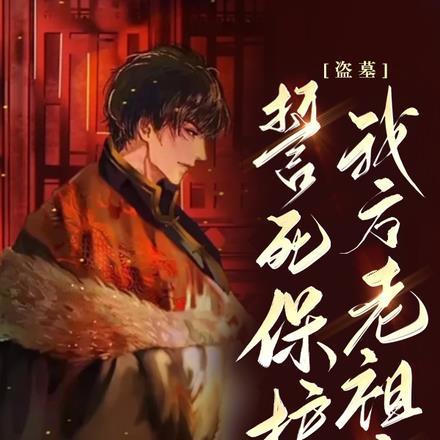 盗墓:誓死保护我方老祖宗 盗墓:誓死保护我方老祖宗