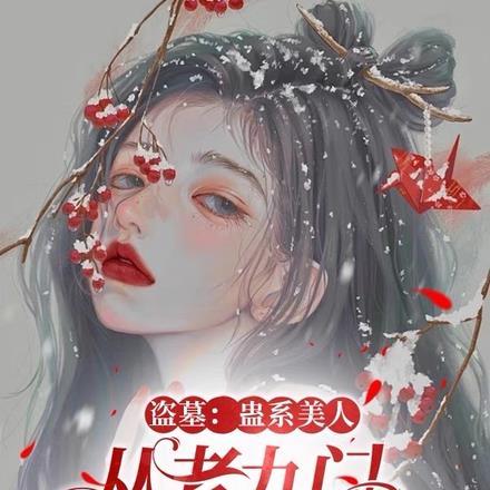 盗墓:蛊系美人从老九门开始求生 盗墓:蛊系美人从老九门开始求生