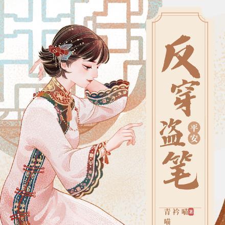 反穿盗笔,岁岁平安 反穿盗笔,岁岁平安