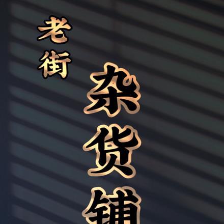 老街杂货铺 老街杂货铺