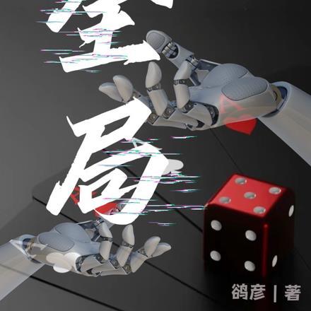 全局 全局