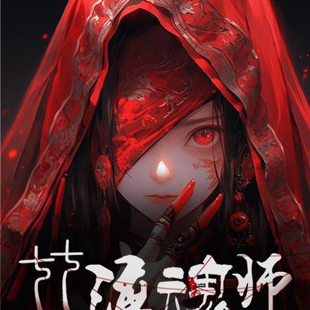 七七渡魂师 七七渡魂师