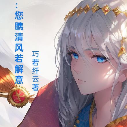 盗墓:您瞧清风若解意 盗墓:您瞧清风若解意