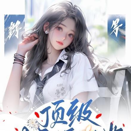 顶级女主播日常 顶级女主播日常