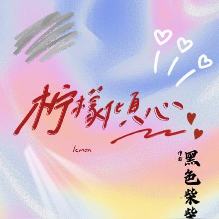 柠檬倾心 柠檬倾心