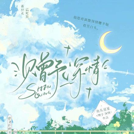 赠予深情 赠予深情