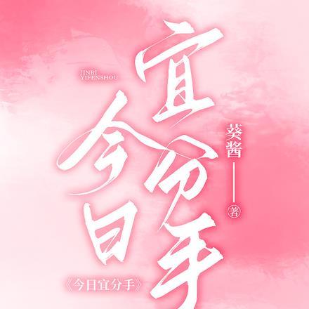今日宜分手 今日宜分手