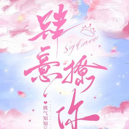 肆意撩你 肆意撩你