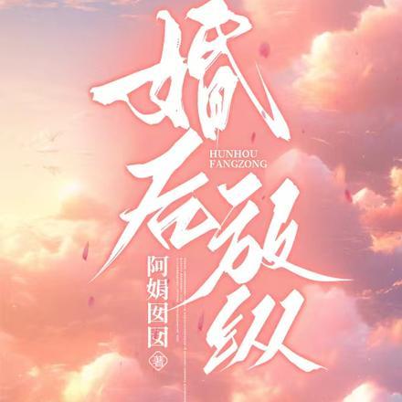 婚后放纵 婚后放纵