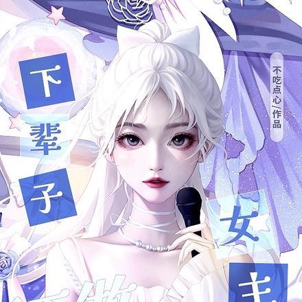 下辈子还做女主播 下辈子还做女主播