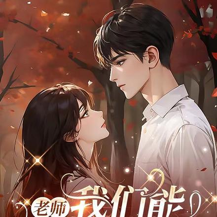 老师，我们能在一起吗？