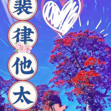 裴律他太宠 裴律他太宠