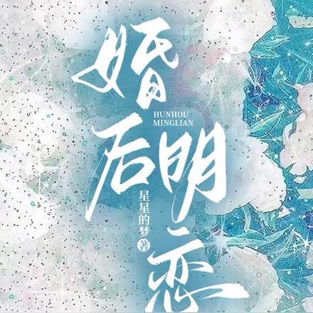 婚后明恋 婚后明恋