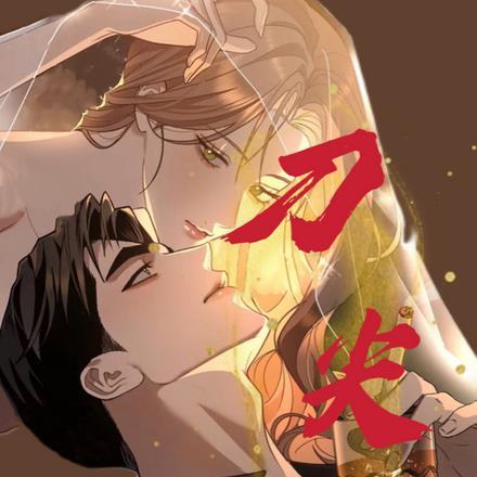 刀尖上的情 刀尖上的情