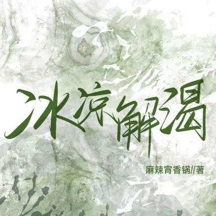 冰凉解渴 冰凉解渴
