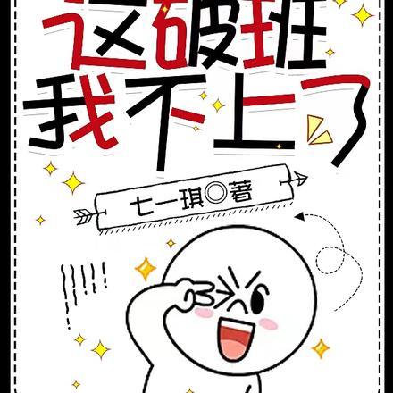 穿书后,这破班我不上了 穿书后,这破班我不上了