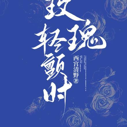 玫瑰轻颤时