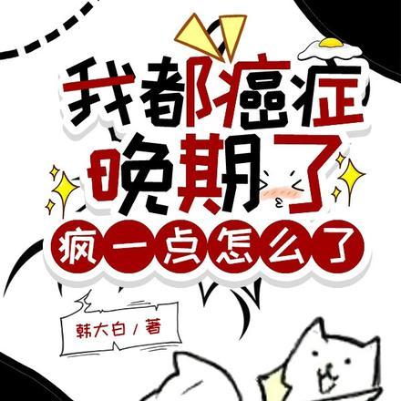 我都癌症晚期了,疯一点怎么了 我都癌症晚期了,疯一点怎么了