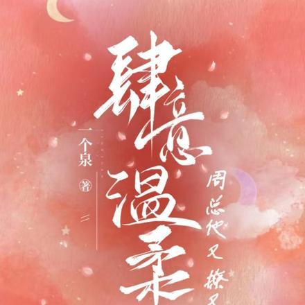 肆意温柔,周总他又撩又茶 肆意温柔,周总他又撩又茶