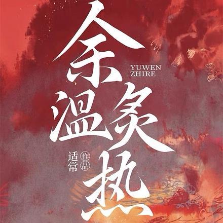 余温炙热 余温炙热