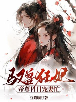 驭兽狂妃:帝尊日日宠妻忙 驭兽狂妃:帝尊日日宠妻忙