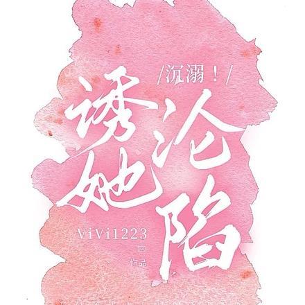 沉溺!诱她沦陷 沉溺!诱她沦陷