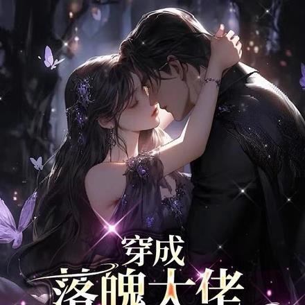 穿成落魄大佬的恶毒前妻 穿成落魄大佬的恶毒前妻