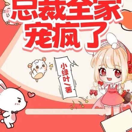 天才闺女空降,总裁全家宠疯了 天才闺女空降,总裁全家宠疯了