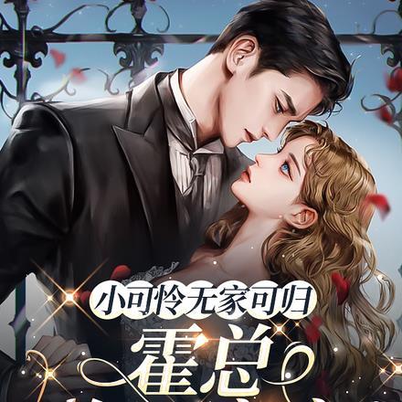 小可怜无家可归,霍总抱回家宠 小可怜无家可归,霍总抱回家宠