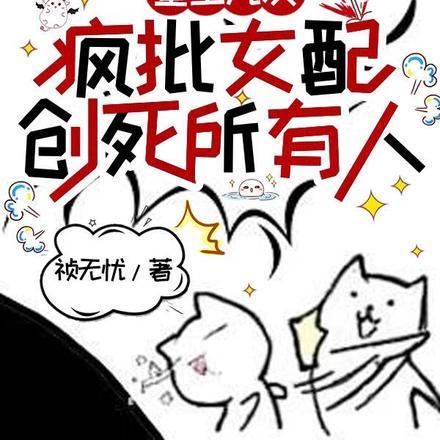 重生九次,疯批女配创死所有人 重生九次,疯批女配创死所有人