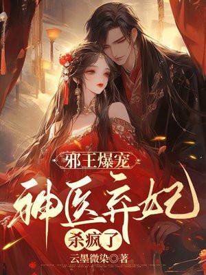 邪王爆宠:神医弃妃杀疯了 邪王爆宠:神医弃妃杀疯了