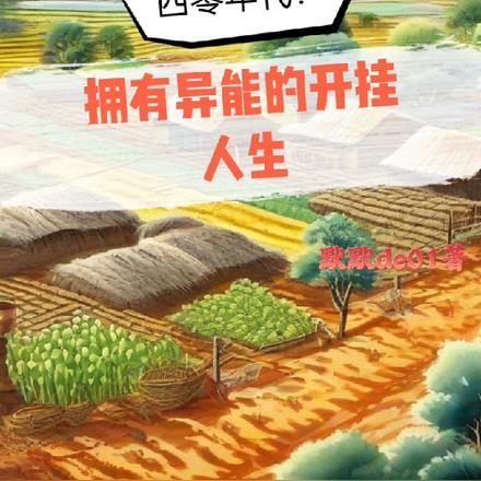 四零年代:拥有异能的开挂人生 四零年代:拥有异能的开挂人生