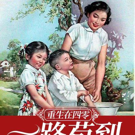 重生在四零一路苟到新世纪 重生在四零一路苟到新世纪